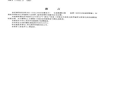 GB/T 17156.3-1997 印刷技术 印前数据交换 磁带上的彩色线条图数据