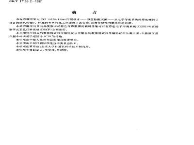 GB/T 17156.2-1997 印刷技术 印前数据交换 从电子印前系统到彩色硬拷贝设备的联机传输