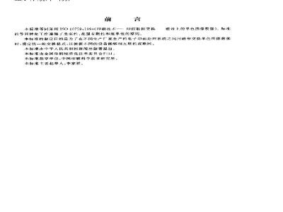 GB/T 17156.1-1997 印刷技术 印前数据交换 磁带上的单色图像数据