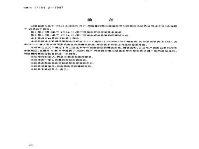 GB/T 17154.2-1997 ISDN用户--网络接口第三层基本呼叫控制技术规范及测试方法 第2部分:第三层基本呼叫控制协议测试方法