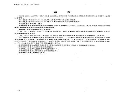 GB/T 17154.1-1997 ISDN用户--网络接口第三层基本呼叫控制技术规范及测试方法 第1部分:第三层基本呼叫控制技术规范