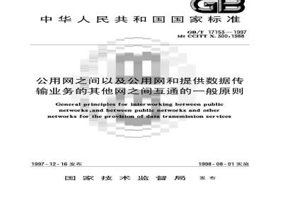 GB/T 17153-1997 公用网之间以及公用网和提供数据传输业务的其他网之间互通的一般原则