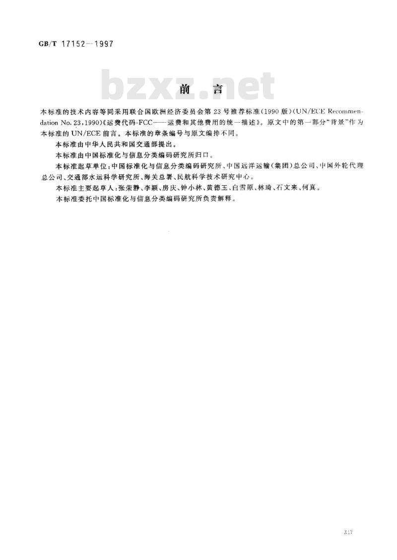 GB/T 17152-1997 运费代码(FCC)--运费和其他费用的统一描述 GB/T 17152-1997 运费代码(FCC)--运费和其他费用的统一描述