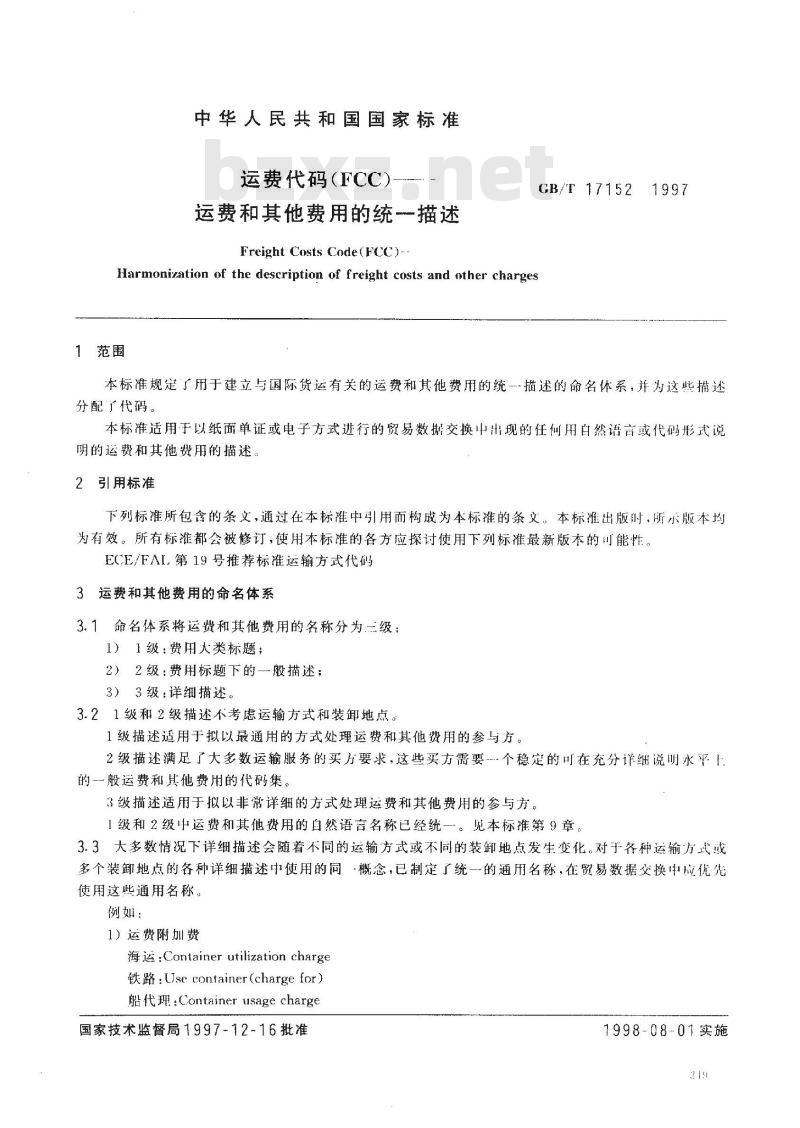 GB/T 17152-1997 运费代码(FCC)--运费和其他费用的统一描述 GB/T 17152-1997 运费代码(FCC)--运费和其他费用的统一描述