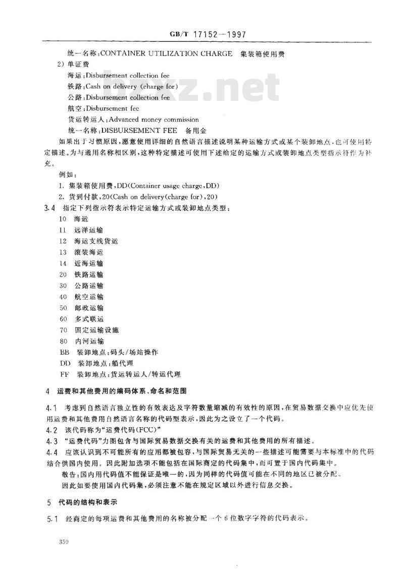 GB/T 17152-1997 运费代码(FCC)--运费和其他费用的统一描述 GB/T 17152-1997 运费代码(FCC)--运费和其他费用的统一描述
