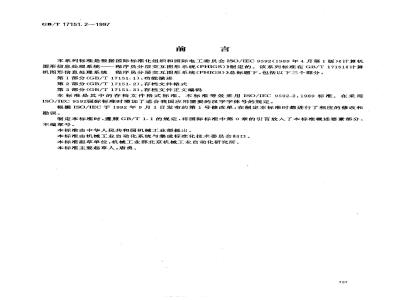 GB/T 17151.2-1997 计算机图形信息处理系统 程序员分层交互图形系统 第2部分:存档文件格式