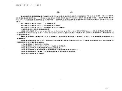 GB/T 17151.1-1997 计算机图形信息处理系统 程序员分层交互图形系统 第1部分:功能描述