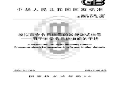 GB/T 17148-1997 模拟声音节目信号的常规测试信号--用于测量节目信道间的干扰