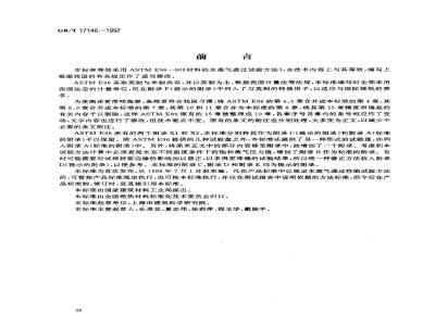 GB/T 17146-1997 建筑材料水蒸气透过性能试验方法