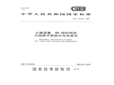 GB/T 17138-1997 土壤质量 铜、锌的测定 火焰原子吸收分光光度法