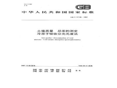 GB/T 17136-1997 土壤质量 总汞的测定 冷原子吸收分光光度法