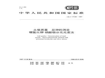 GB/T 17135-1997 土壤质量 总砷的测定 硼氢化钾-销酸银分光光度法