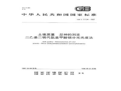 GB/T 17134-1997 土壤质量 总砷的测定 二乙基二硫代氨基甲酸银分光光度法