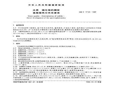 GB/T 17133-1997 水质 硫化物的测定 直接显色分光光度法