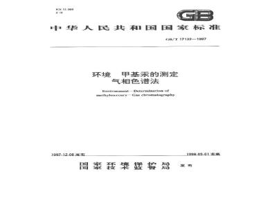 GB/T 17132-1997 环境 甲基汞的测定 气相色谱法