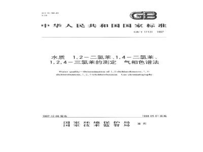 GB/T 17131-1997 水质 1,2-二氯苯、1，4-二氯苯、1，2，4-三氯苯的测定 气相色谱法
