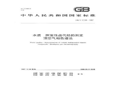 GB/T 17130-1997 水质 挥发性卤代烃的测定 顶空气相色谱法
