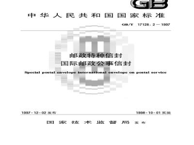 GB/T 17128.2-1997 邮政特种信封国际邮政公事信封