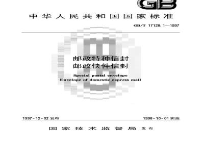 GB/T 17128.1-1997 邮政特种信封 邮政快件信封