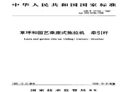 GB/T 17124-1997 草坪和园艺乘座式拖拉机 牵引杆