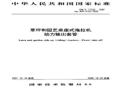 GB/T 17122-1997 草坪和园艺乘座式拖拉机 动力输出套管