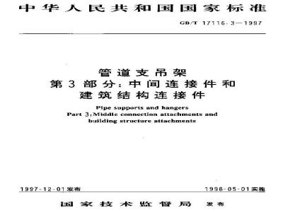 GB/T 17116.3-1997 管道支吊架 第3部分：中间连接件和建筑结构连接件