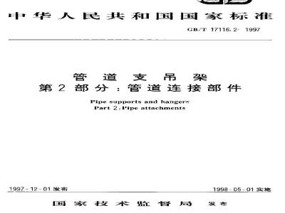 GB/T 17116.2-1997 管道支吊架 第2部分：管道连接部件