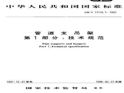 GB/T 17116.1-1997 管道支吊架 第1部分：技术规范