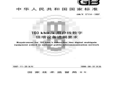 GB/T 17114-1997 160kbit/s用户线数字倍增设备进网要求