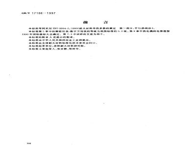 GB/T 17106-1997 耐火材料导热系数试验方法(平行热线法)