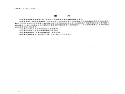 GB/T 17103-1997 金属材料定量极图的测定