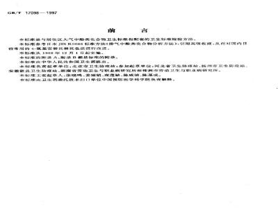 GB/T 17098-1997 居住区大气中酚类化合物 卫生检验标准方法 4-氨基安替比林分光光度法