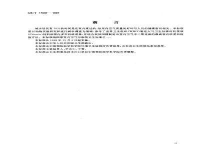 GB/T 17097-1997 室内空气中二氧化硫卫生标准