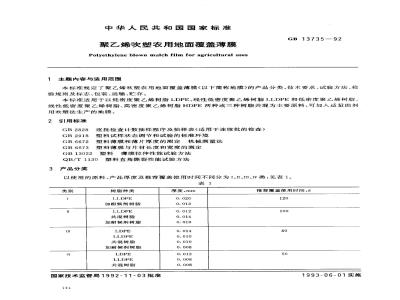GB 13735-1992 聚乙烯吹塑农用地面覆盖薄膜