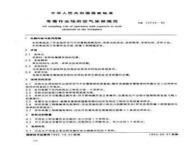 GB 13733-1992 有毒作业场所空气采样规范