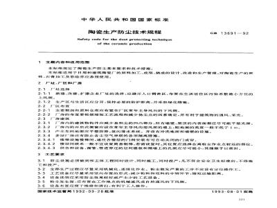GB 13691-1992 陶瓷生产防尘技术规程