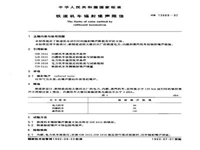 GB 13669-1992 铁道机车辐射噪声限值