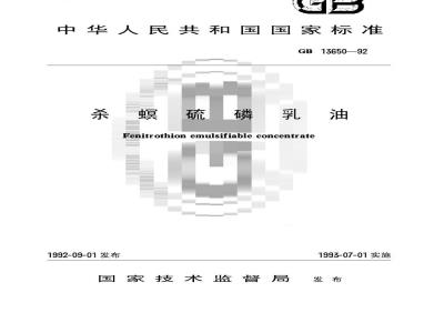 GB 13650-1992 杀螟硫磷乳油