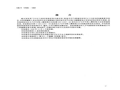 GB/T 17095-1997 室内空气中可吸入颗粒物卫生标准