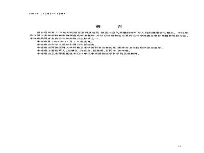 GB/T 17093-1997 室内空气中细菌总数卫生标准