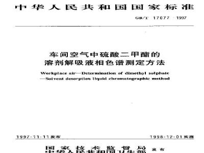 GB/T 17077-1997 车间空气中硫酸二甲酯的溶剂解吸液相色谱测定方法
