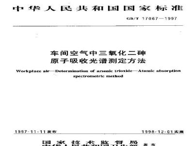 GB/T 17067-1997 车间空气中三氧化二砷原子吸收光谱测定方法