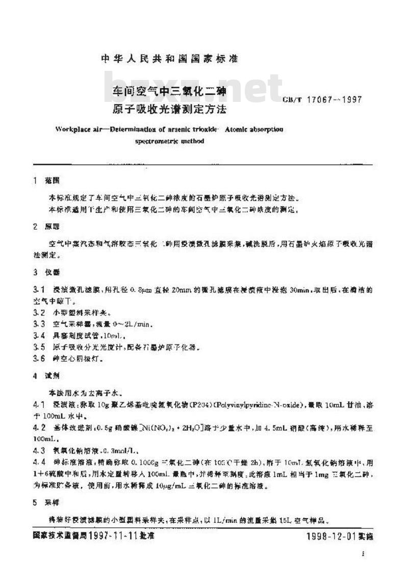 GB/T 17067-1997 车间空气中三氧化二砷原子吸收光谱测定方法 GB/T 17067-1997 车间空气中三氧化二砷原子吸收光谱测定方法
