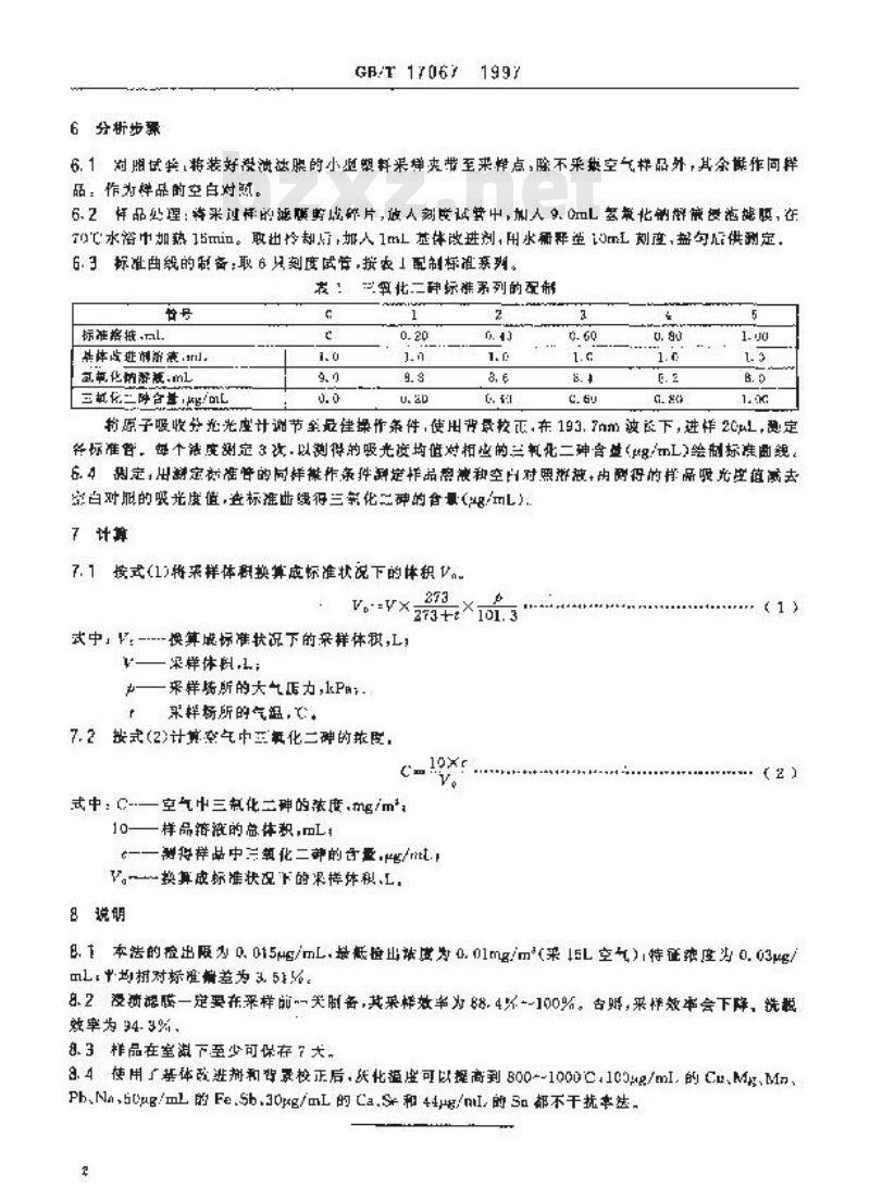 GB/T 17067-1997 车间空气中三氧化二砷原子吸收光谱测定方法 GB/T 17067-1997 车间空气中三氧化二砷原子吸收光谱测定方法