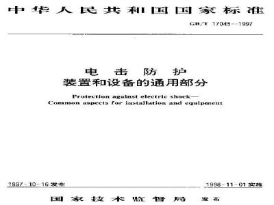 GB/T 17045-1997 电击防护装置和设备的通用部分