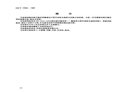 GB/T 17044-1997 钢丝绳芯输送带覆盖层与带芯层粘合强度试验方法