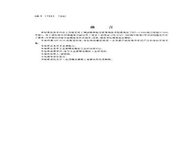 GB/T 17043-1997 航空轮胎环境温度试验方法