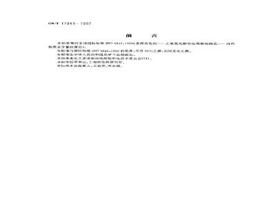 GB/T 17041-1997 表面活性剂 乙氧基化醇和烷基酚硫酸盐 活性物质总含量的测定