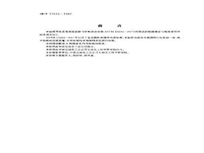 GB/T 17039-1997 利用试验数据确定产品质量与规格相符性的实用方法