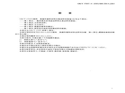 GB/T 17037.4-2003 塑料 热塑性塑料材料注塑试样的制备 第4部分:模塑收缩率的测定